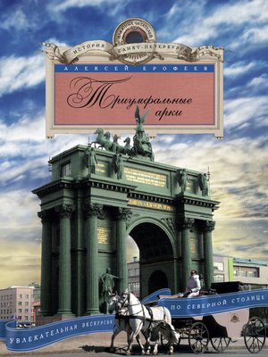 cover image of Триумфальные арки. Увлекательная экскурсия по Северной столице